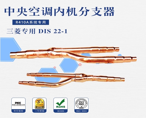 中央空調(diào)團(tuán)邦分支器 三菱重工DIS 22-1 40套/件
