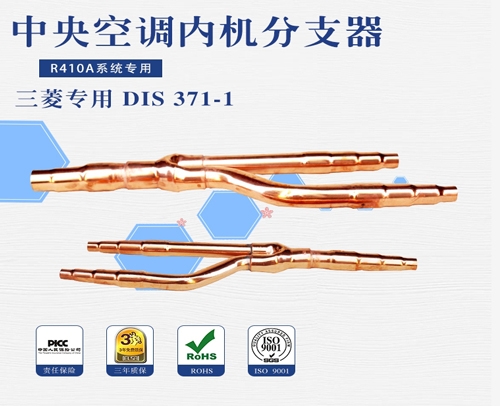中央空調(diào)團(tuán)邦分支器 三菱重工DIS 371-1 15套/件
