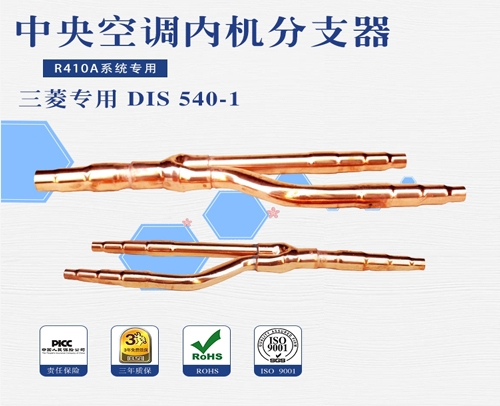 中央空調(diào)團(tuán)邦分支器 三菱重工DIS 540-1 15套/件