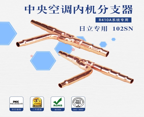 中央空調(diào)團(tuán)邦分支器日立 102SN 30套/件