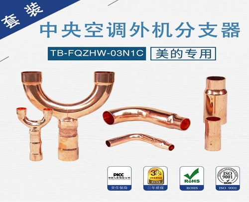 中央空調(diào)分支器美的外機(jī)-03N1C 12套/件