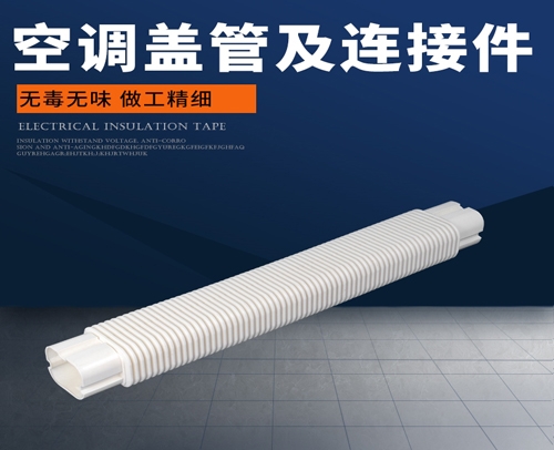 管槽“蓋管與連接件” RG130 裝飾軟管 900mm89mm129mm